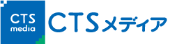 CTSメディア ホームページ
