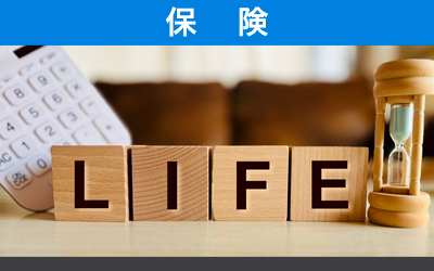 保険