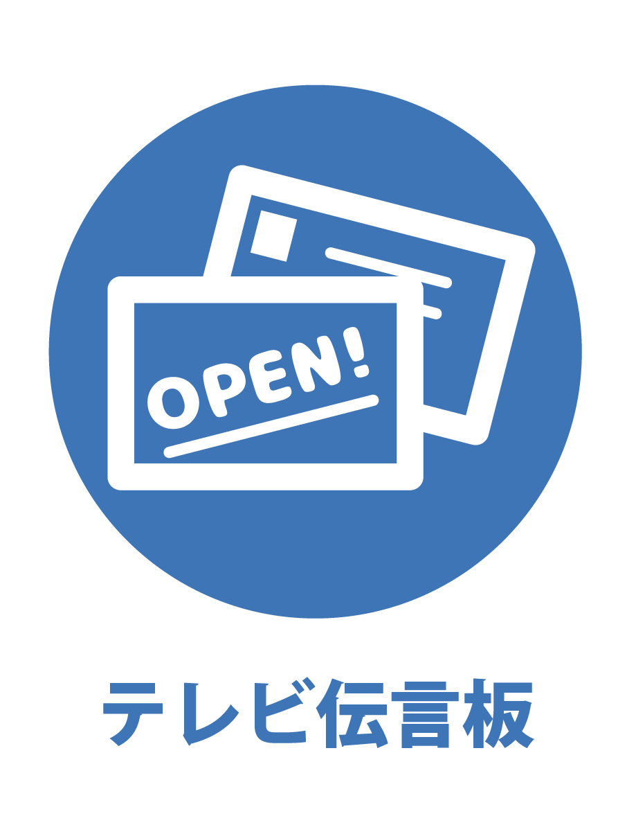 テレビ伝言板