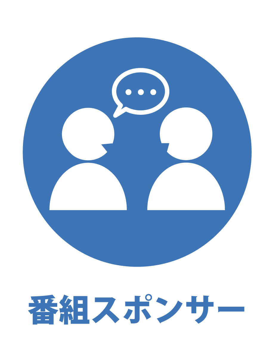 番組スポンサー