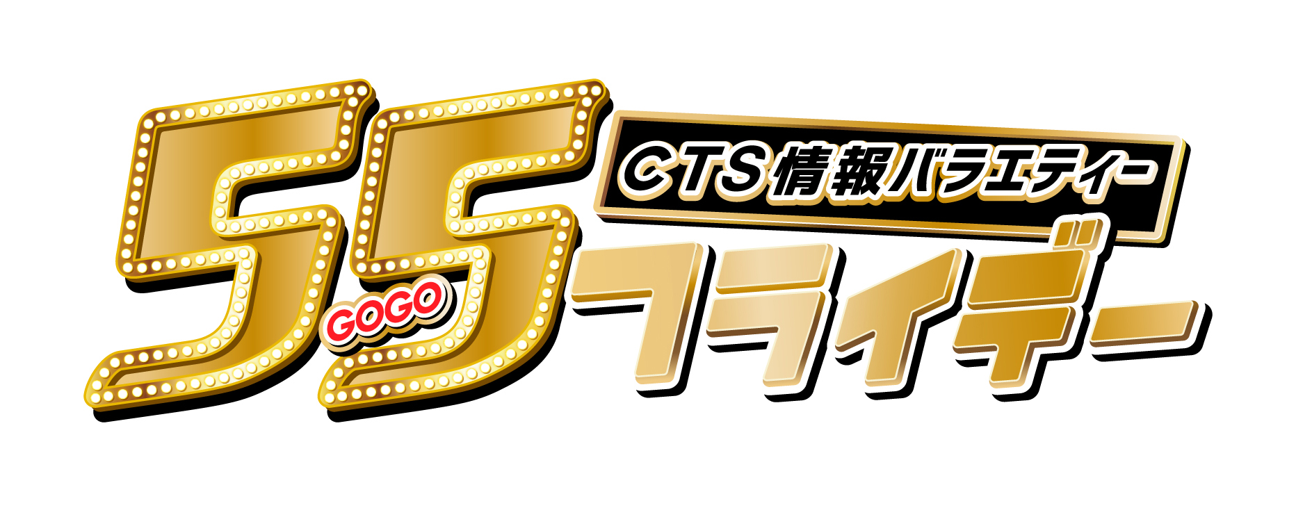 55フライデー