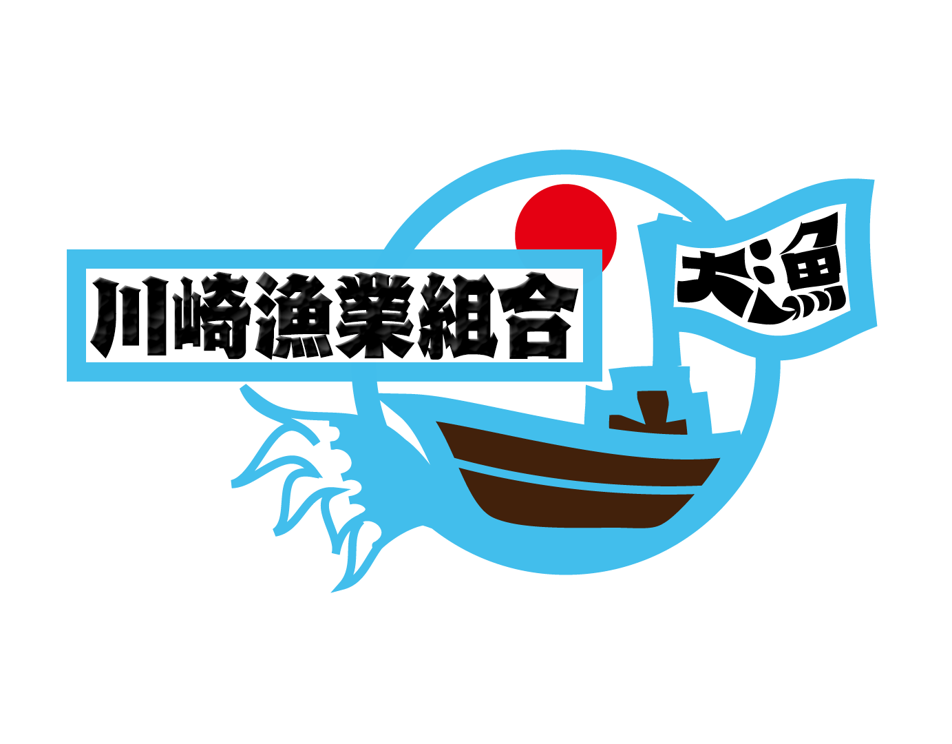 川崎漁業組合