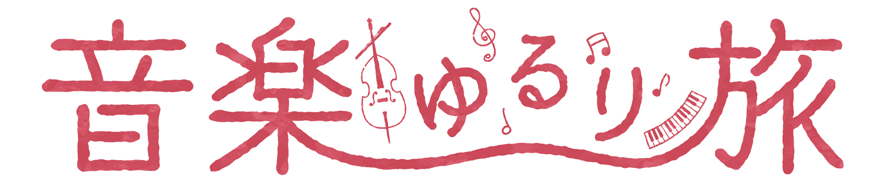 音楽ゆるり旅