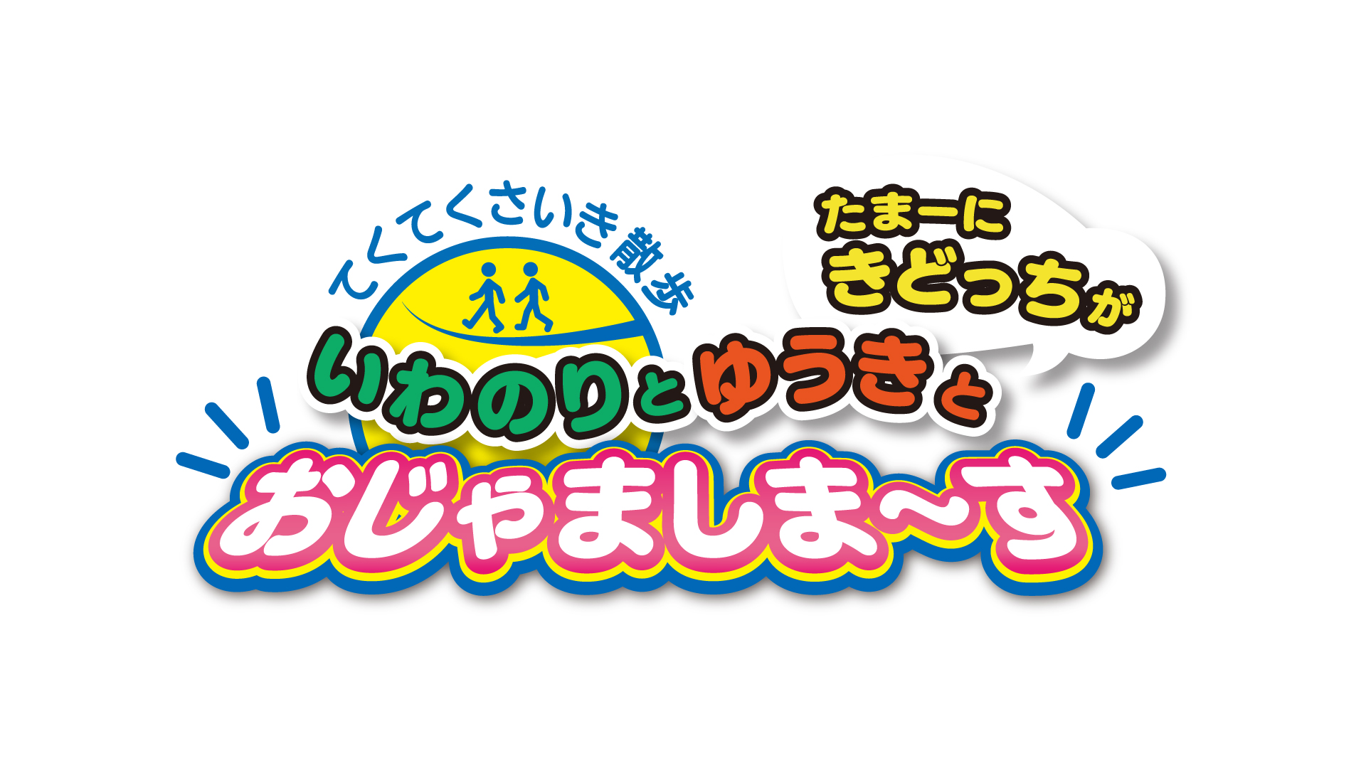 てくてくさいき散歩