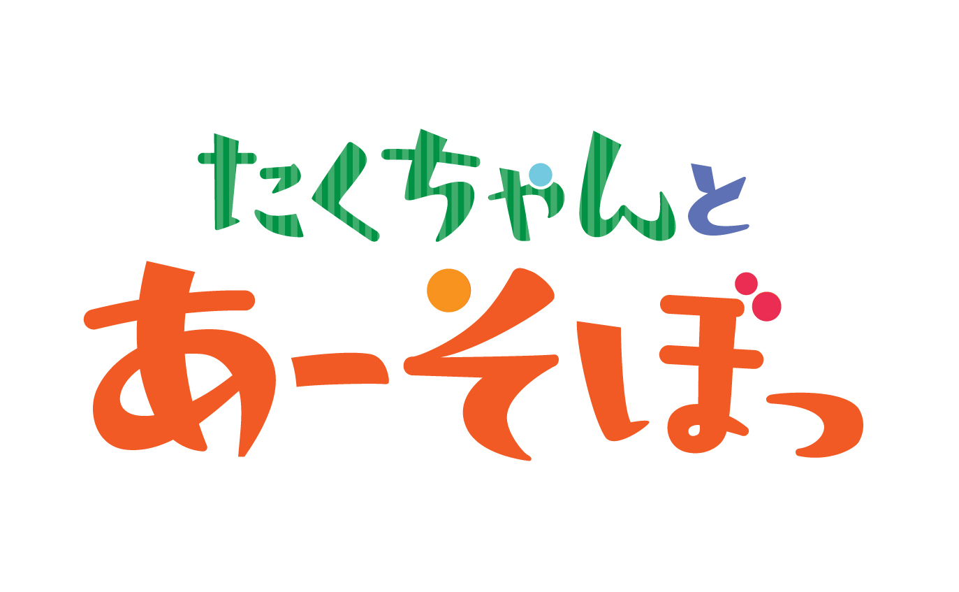 たくちゃんとあーそぼっ