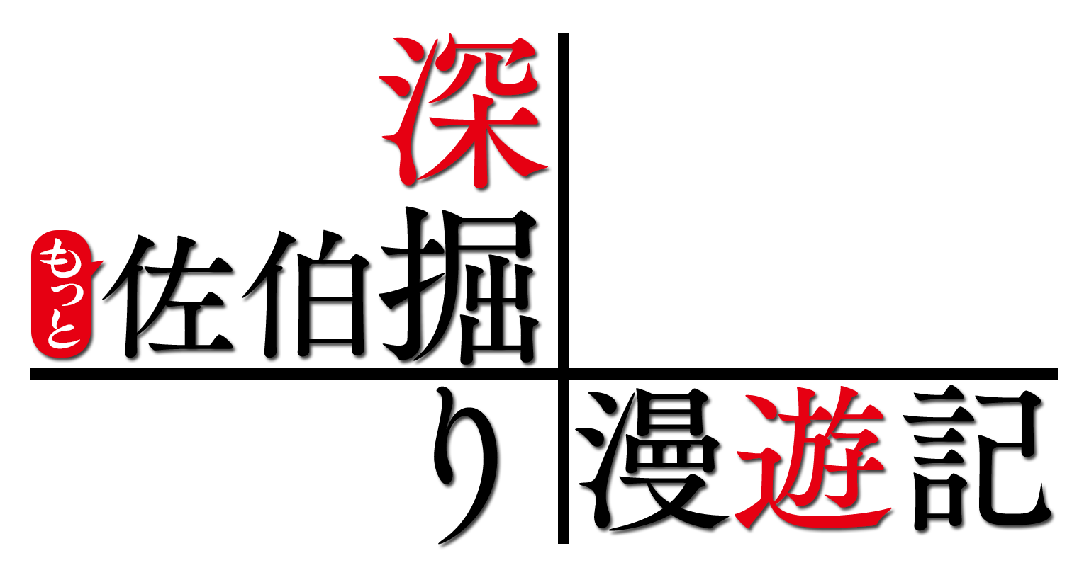 もっと佐伯深掘り漫遊記